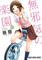 無邪気の楽園 11