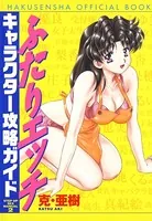 ふたりエッチキャラクター攻略ガイド