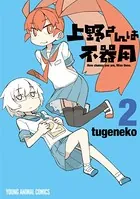 上野さんは不器用 2