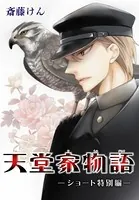 AneLaLa 天堂家物語（単話）