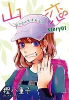 AneLaLa 山恋〜山で恋は生まれるか〜（単話）