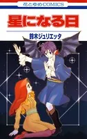 星になる日