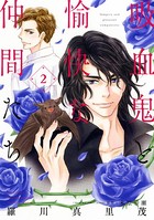 吸血鬼と愉快な仲間たち 2