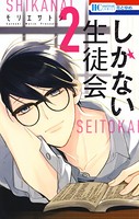 しかない生徒会