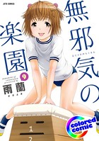 ［カラー版］無邪気の楽園 9