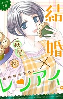 Love Silky 結婚×レンアイ。 story16