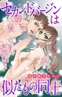 Love Silky セカンドバージンは似たもの同士（単話）