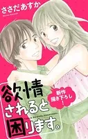 Love Jossie 欲情されると困ります。