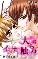 大人のイケナイ触り方（単話）