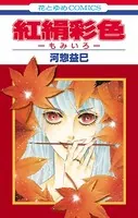 紅絹彩色─もみいろ─