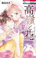 高嶺と花 7