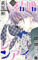 Love Silky 結婚×レンアイ。 story17