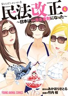 民法改正〜日本は一夫多妻制になった〜 4
