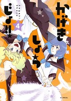 かげきしょうじょ！！ 4