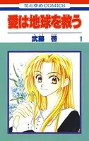 愛は地球を救う
