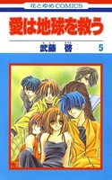 愛は地球を救う