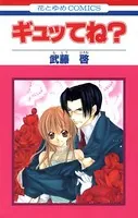 ギュッてね？