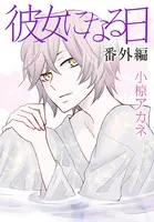 AneLaLa 彼女になる日 番外編（単話）