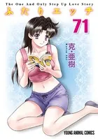 ふたりエッチ 71 - 克・亜樹 - 青年マンガ - DMMブックス