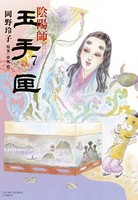 陰陽師 玉手匣