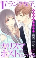 Love Jossie Fランク女子、カリスマホストにハマる（単話）