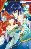 狼陛下の花嫁 16