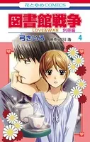 図書館戦争 LOVE＆WAR 別冊編 4