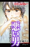 Love Silky 悪い男〜軒の雨の誘惑〜 story02