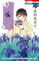 花よりも花の如く （17）