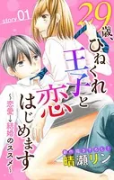 Love Jossie 29歳、ひねくれ王子と恋はじめます〜恋愛→結婚のススメ〜