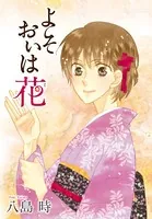 AneLaLa よそおいは花（単話）