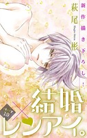 Love Silky 結婚×レンアイ。 story19