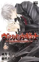 ヴァンパイア騎士 煌銀（フレイル）の夢