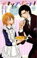 小説 スキップ・ビート！キョーコの全力フルコース！