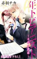 Love Jossie 年下ピアニスト〜不埒な誘惑〜