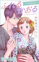 Love Jossie ふれるかおる story12