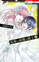 花嫁と祓魔の騎士