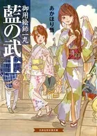 藍の武士 御用絵師一丸