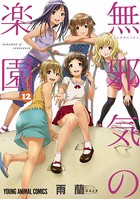 無邪気の楽園 12