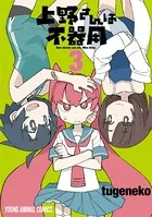 上野さんは不器用 3