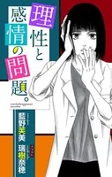 理性と感情の問題