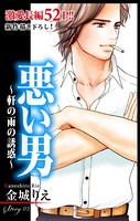 Love Silky 悪い男〜軒の雨の誘惑〜 story03