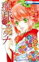 琉球のユウナ