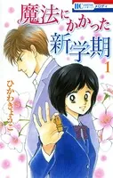 魔法にかかった新学期