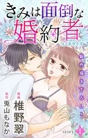 Love Jossie きみは面倒な婚約者（単話）