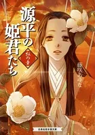 源平の姫君たち 紅の章