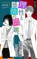 Love Jossie 理性と感情の問題。（単話）