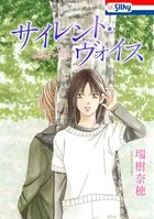 サイレント・ヴォイス【電子版オリジナルコミックス】