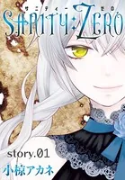 AneLaLa SANITY:ZERO（単話）