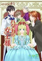 AneLaLa ハダカの女王様（単話）